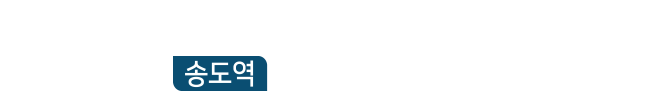 인하대역 푸르지오 에듀포레