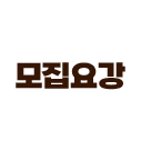 모집요강