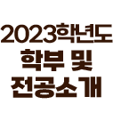 2023학년도 학부 및 전공소개