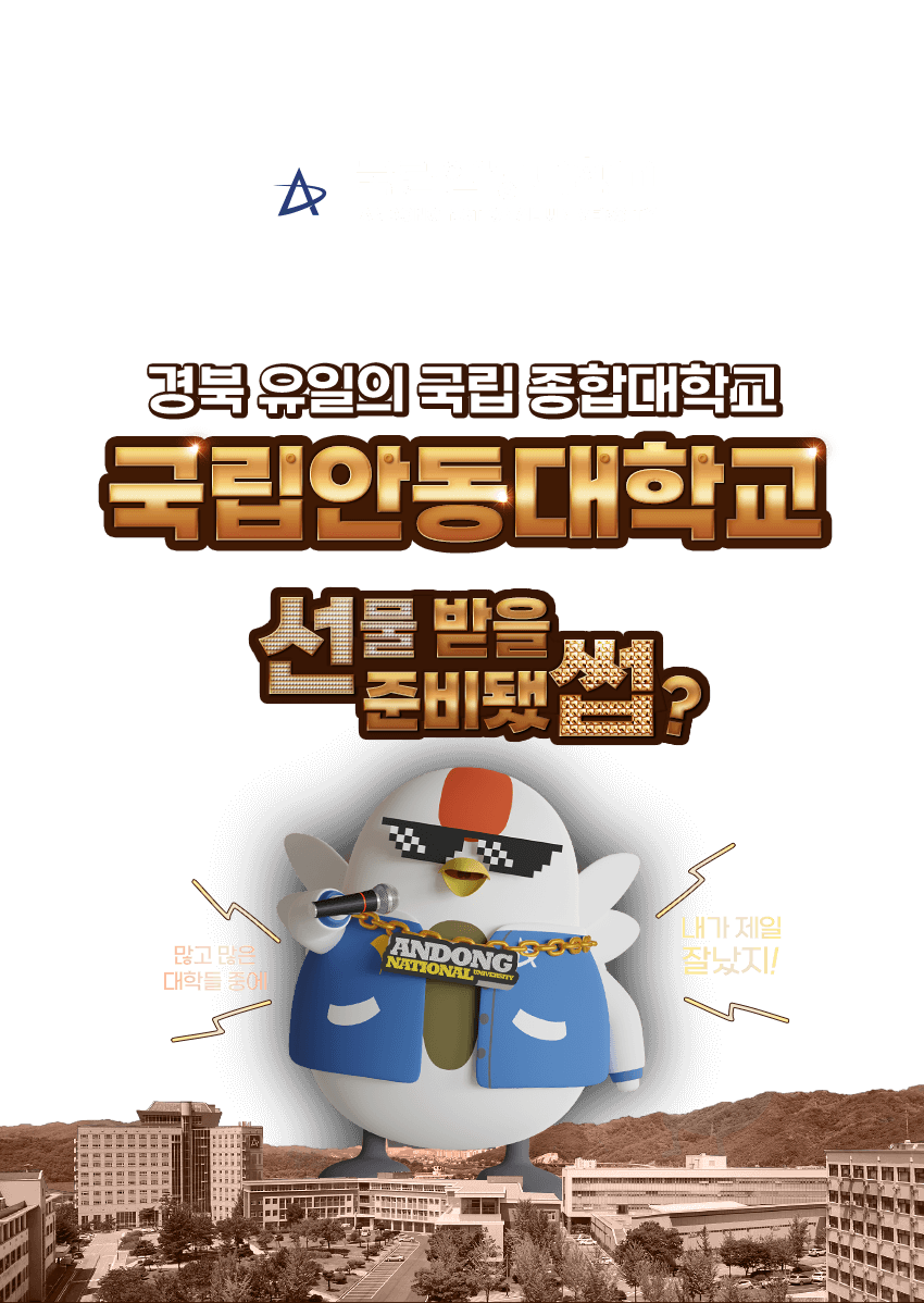 경북 유일의 국립 종합대학교 국립안동대학교 - 선물 받을 준비됐썹?