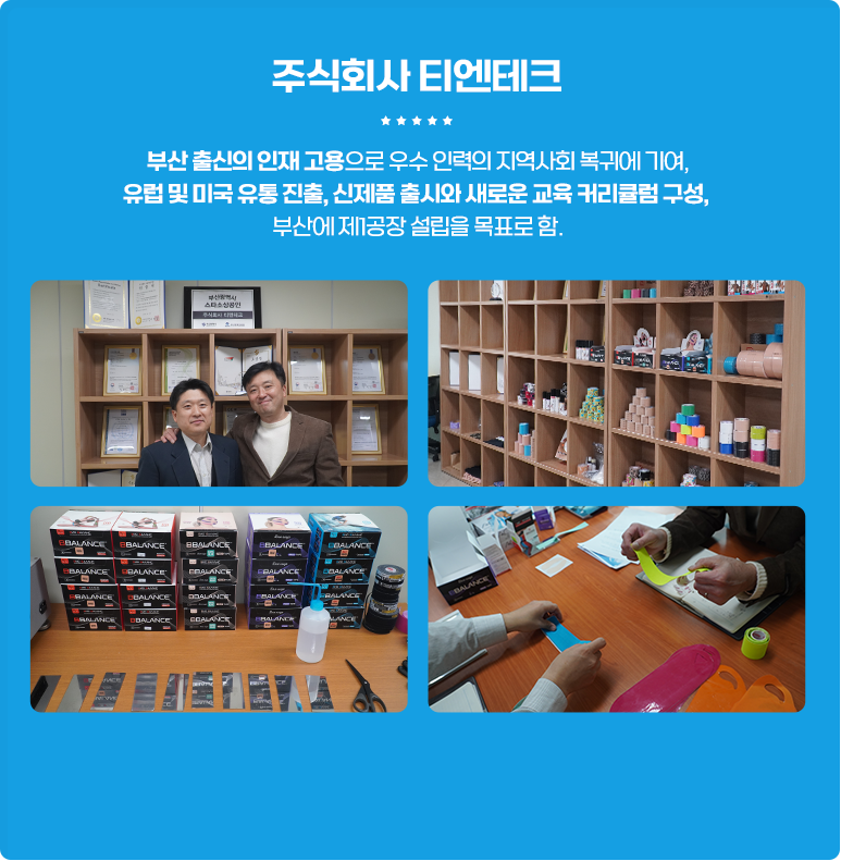 
                        [주식회사 티엔테크]
                        부산 출신의 인재 고용으로 우수 인력의 지역사회 복귀에 기여,
                        유럽 및 미국 유통 진출, 신제품 출시와 새로운 교육 커리큘럼 구성,
                        부산에 제1공장 설립을 목표로 함.
                    