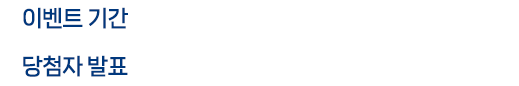 
						이벤트 기간｜2022년 12월 5일(월) ~ 12월 14일(수)
						당첨자 발표｜2022년 12월 16일(금)
						이벤트 경품
						- 제로웨이스트 친환경 선물세트 5명
						- 굽네치킨 반반B(갈비천왕 반반)+콜라1.25L 15명
						- 스타벅스 부드러운 디저트세트 40명
						- 스타벅스 아메리카노 100명
						