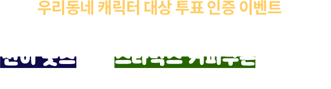 우리동네 캐릭터 대상 투표 인증 이벤트를 참여해주신 분들께 추첨을 통해 션이 굿즈 or 스타벅스 커피쿠폰을 드립니다. ※션이 굿즈 및 스타벅스 커피쿠폰은 랜덤으로 지급됩니다.