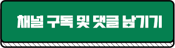 채널 구독 및 댓글남기기