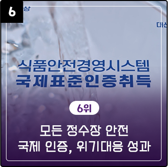 모든 정수장 안전 국제 인증, 위기대응 성과