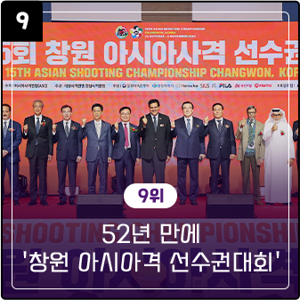 52년 만에 '창원 아시아사격 선수권 대회'