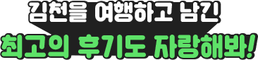 김천을 여행하고 남긴 최고의 후기도 자랑해봐!