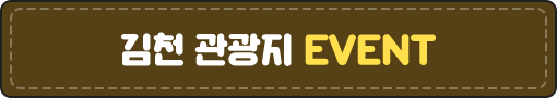 김천 관광지 EVENT