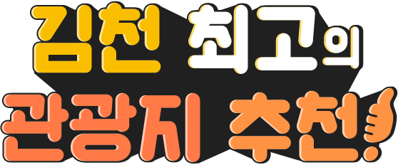 김천 최고의 관광지 추천!