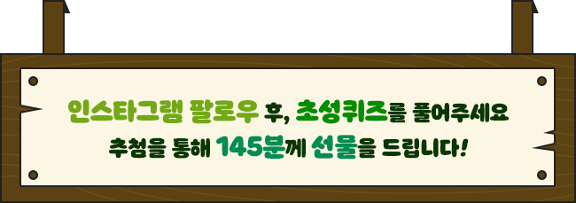 
				인스타그램 팔로우 후, 초성퀴즈를 풀어주세요
				추첨을 통해 145분께 선물을 드립니다!
			