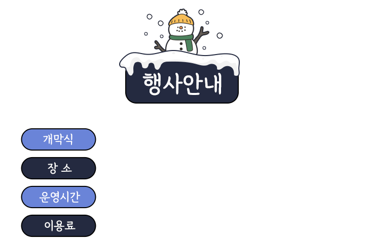 
					행사안내
					개막식 2023.2.4.(토)13:00~/행사장 특설무대
					장소 북면 나리분지
					운영시간 11:00~16:00
					이용료 체험비 무료 / 행사장 부대시설 이용 유료
					