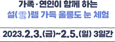 가족·연인이 함께하는 설(雪)렘 가득 울릉도 눈 체험