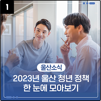 2023 울산 청년 정책 한 눈에 모아보기