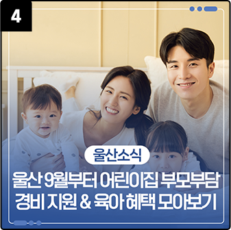 울산 9월부터 어린이집 부모부담 경비 지원 & 육아 혜택 모아보기