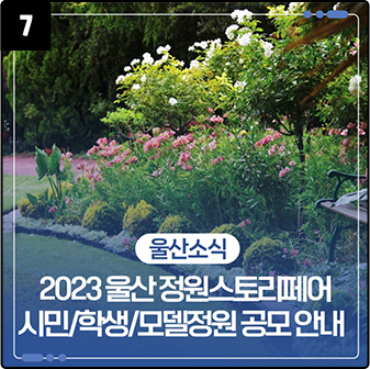 2023 울산 정원스토리페어 시민/학생/모델정원 공모 안내