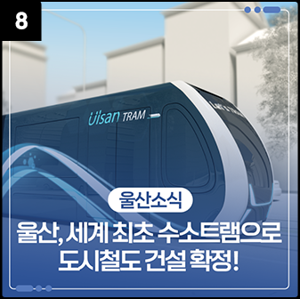 울산, 세계 최초 수소트램으로 도시철도 건설 확정!