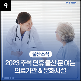 2023 추석 연휴 울산 문 여는 의료기관 & 문화시설