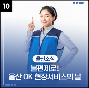 불편제로! 울산 OK 현장서비스의 날