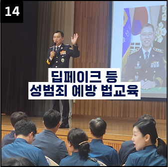 딥페이크 등 성범죄 예방 법교육