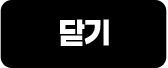닫기