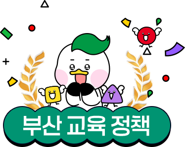 부산 교육 정책  