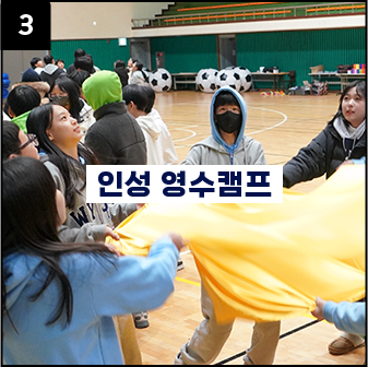 인성 영수캠프