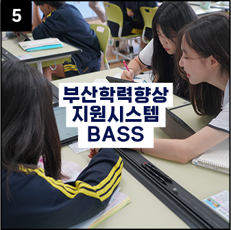 학력향상 맞춤지원시스템 BASS