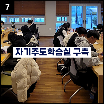 자기주도학습실 구축
