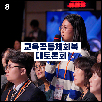 교육공동체회복 대토론회