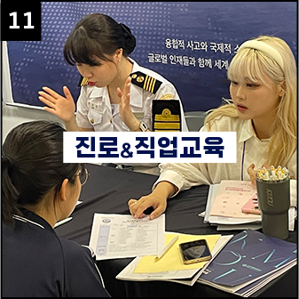 진로&직업교육(직업교육박람회, 대입상담캠프 등)