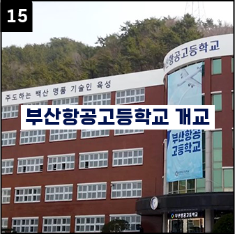 부산항공고등학교 개교