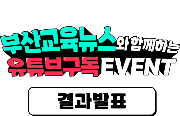 
						부산교육뉴스와 함께하는 유튜브 구독 EVENT
						부산교육TV 채널을 구독하고 부산교육뉴스 영상을 시청 후
						초성 퀴즈를 풀면 추첨을 통해 선물을 드립니다!
						기간 2024.5.20 ~ 05.27
						발표 2024.05.30
					