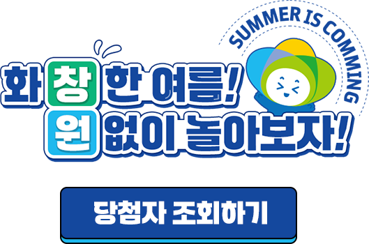 화창한 여름! 원없이 놀아보자! SUMMER IS COMMING