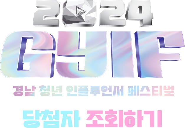 2024 GYIF 경남 청년 인플루언서 페스티벌