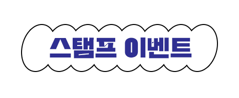 경남 청년 인플루언서 페스티벌 스탬프 이벤트 - 행사 부스 QR코드 인증하고 푸짐한 선물 받아 가세요!