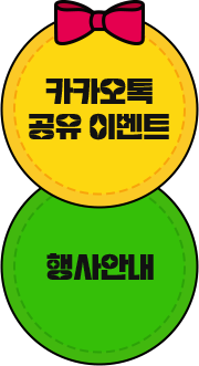 카카오톡 공유이벤트｜친구추천 이벤트