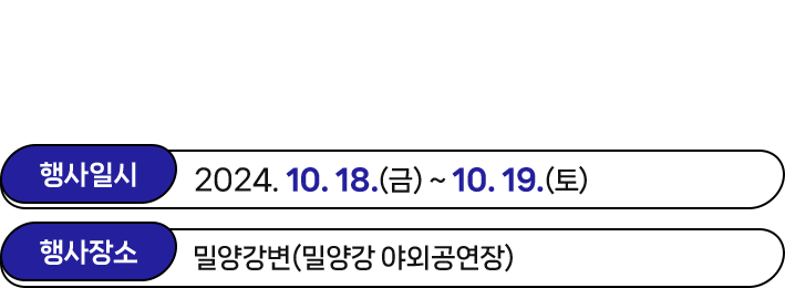 2024 밀양강 페스티벌은 밀양 시민의 날과 함께 지역 무형유산 축전, 청년이 부르는 밀양아리랑 콘서트로 구성된 밀양의 가을 대표 축제입니다