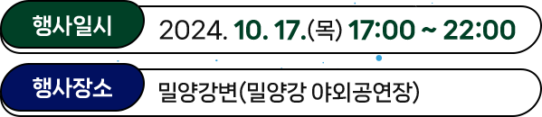 행사일시 : 2024.10.17.(목) 17:00 ~ 22:00 | 행사장소 : 밀양강변(밀양강 야외공연장)