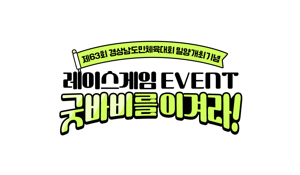 제63회 경상남도민체육대회 밀양개최기념 레이스게임 EVENT 굿바비를 이겨라