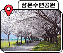 삼문수변공원