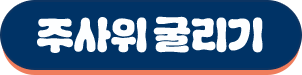 게임 시작하기 버튼