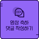 영상 축하 댓글 작성하기