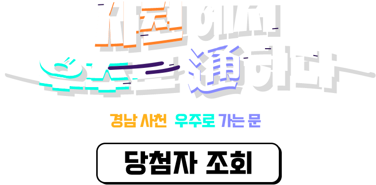 사천, 이제 우주로 통하다 - 5월27일 경남 사천, 우주로 가는 문이 열린다! 글로벌 우주강국의 첫걸음, 우주항공청 개청으로 우주항공복합도시로 나아갈 경남 사천을 축하해주세요!