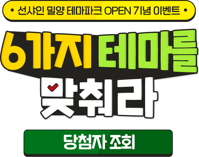 6가지 테마를 맞춰라 - 선샤인 밀양 테마파크 OPEN 기념 이벤트