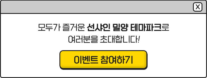 모두가 즐거운 선샤인 밀양 테마파크로 여러분을 초대합니다! - 이벤트 참여하기