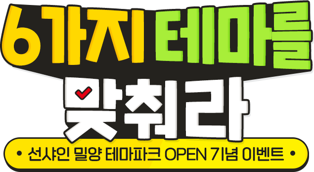 6가지 테마를 맞춰라 - 선샤인 밀양 테마파크 OPEN 기념 이벤트