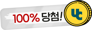 100% 당첨!