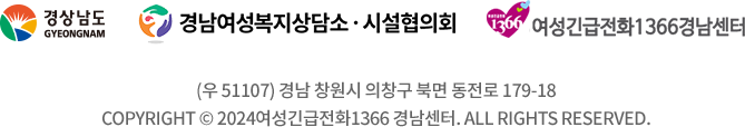 경상남도 경남여성복지상담소,시실협의회 여성긴급전화1366경남센터 (우51107) 경남 창원시 의창구 북면 동전로 179-18 COPYRIGHT C 2024여성긴급전화1366 경남센터.ALL RIGHTS RESERVED.