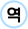 역