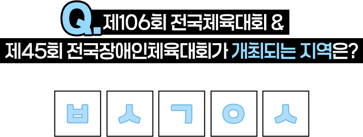 제106회 전국체육대회 & 제45회 전국장애인체육대회가 개최되는 지역은?